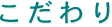 コースターの株式会社マスプロックからこだわり