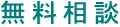 コースターの株式会社マスプロックへの無料相談