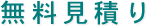 コースターの株式会社マスプロックへの無料見積り