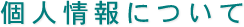 コースターの株式会社マスプロック 個人情報について