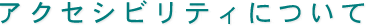 コースターの株式会社マスプロック アクセシビリティについて