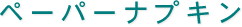 コースターの株式会社マスプロックからペーパーナプキン