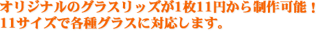 オリジナルのグラスリッズが1枚11円から制作可能！11サイズで各種グラスに対応します。