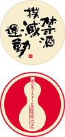 A　禁酒撲滅