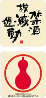 A　禁酒撲滅