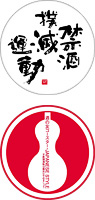 A　禁酒撲滅