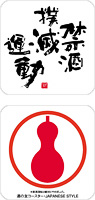 A　飲酒撲滅