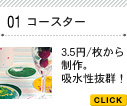コースターの株式会社マスプロックからコースター