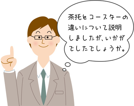 茶托とコースターのまとめ