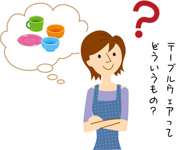 テーブルウェアって何?