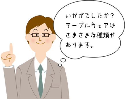 テーブルウェアのまとめ