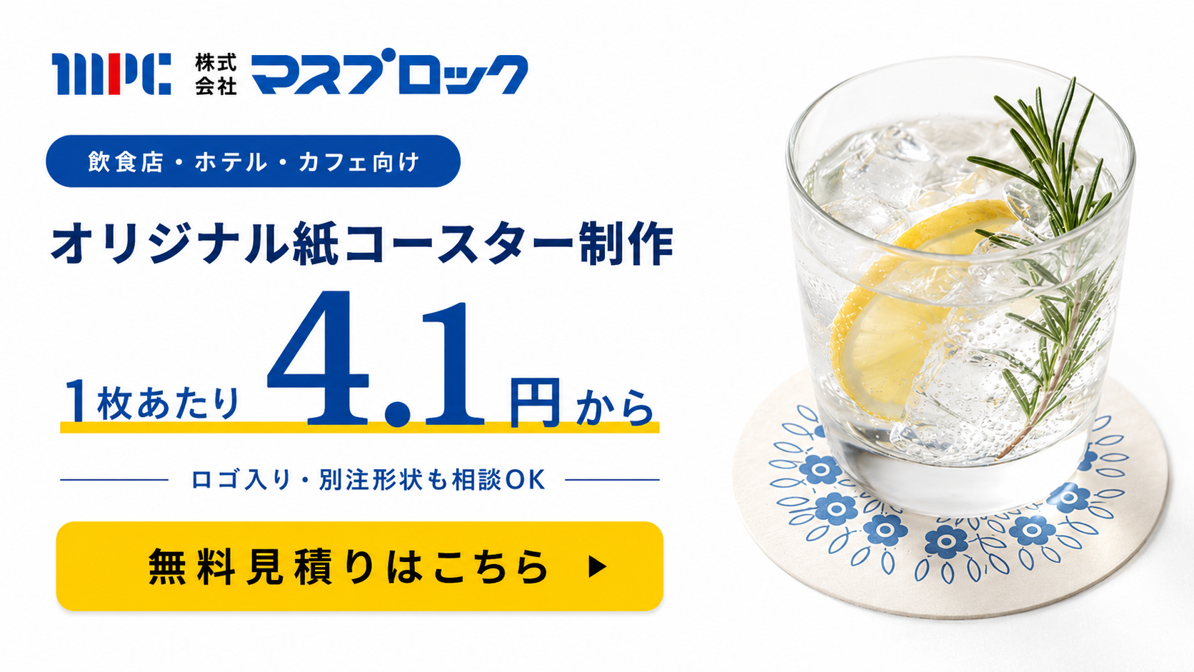 コースター制作のマスプロック
