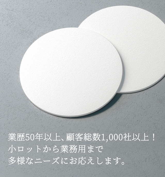オリジナルコースター印刷のマスプロック|製作数6千点以上! 創業以来50年の信頼と実績 コースターオーダー用