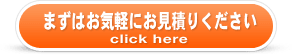 まずはお気軽にお見積りください