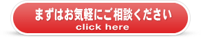まずはお気軽にご相談ください